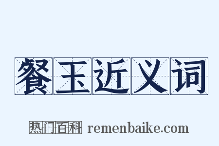 餐玉近义词是什么意思的图片